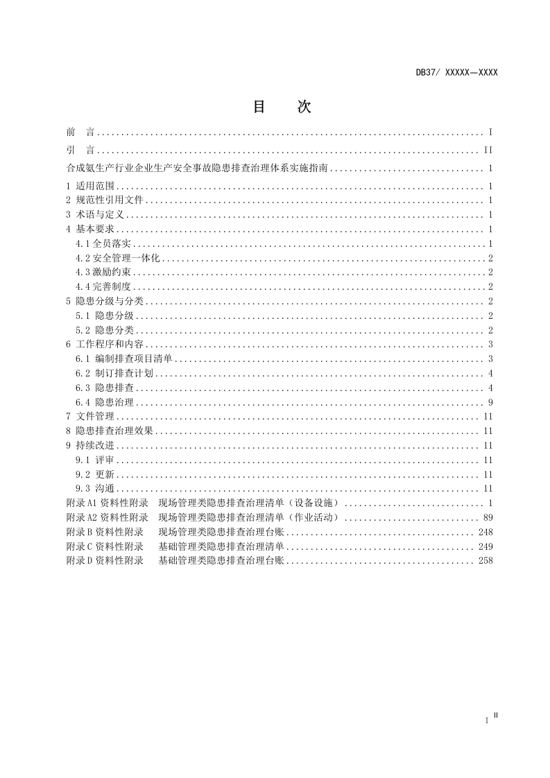 合成氨企业隐患排查治理体系实施指南.doc 第2页