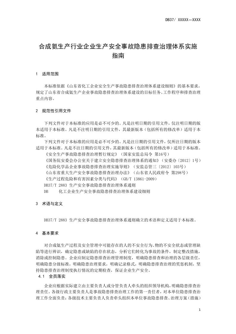 合成氨企业隐患排查治理体系实施指南.doc 第5页