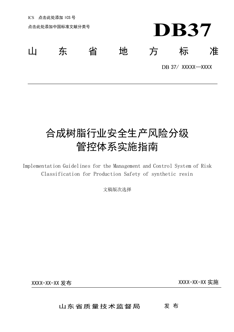 合成树脂行业企业安全生产风险分级管控体系实施指南5.1.docx 第1页