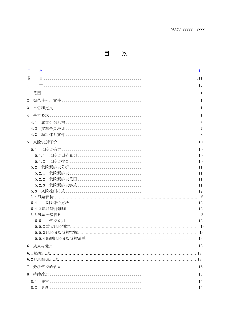 合成树脂行业企业安全生产风险分级管控体系实施指南5.1.docx 第2页
