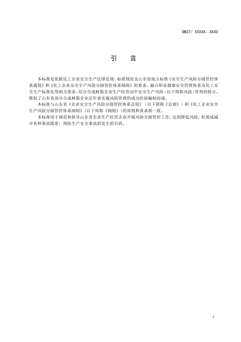 合成树脂行业企业安全生产风险分级管控体系实施指南5.1.docx 第5页