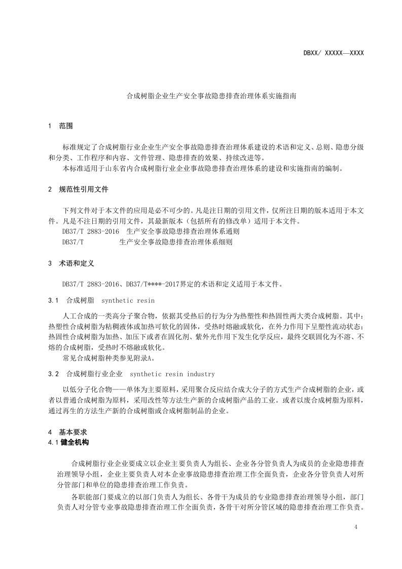 合成树脂行业隐患排查体系实施指南（4.30）.doc 第5页