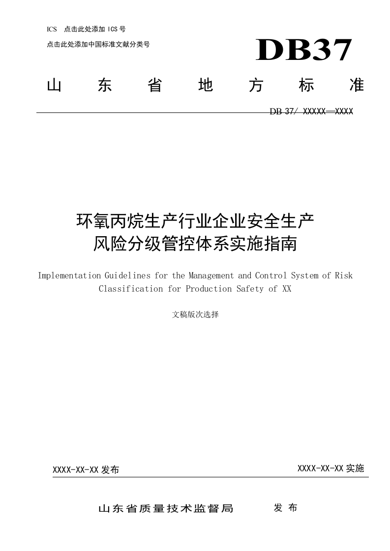 环氧丙烷生产行业企业安全生产风险分级管控体系实施指南（滨化集团）（报省局审批）.docx 第1页
