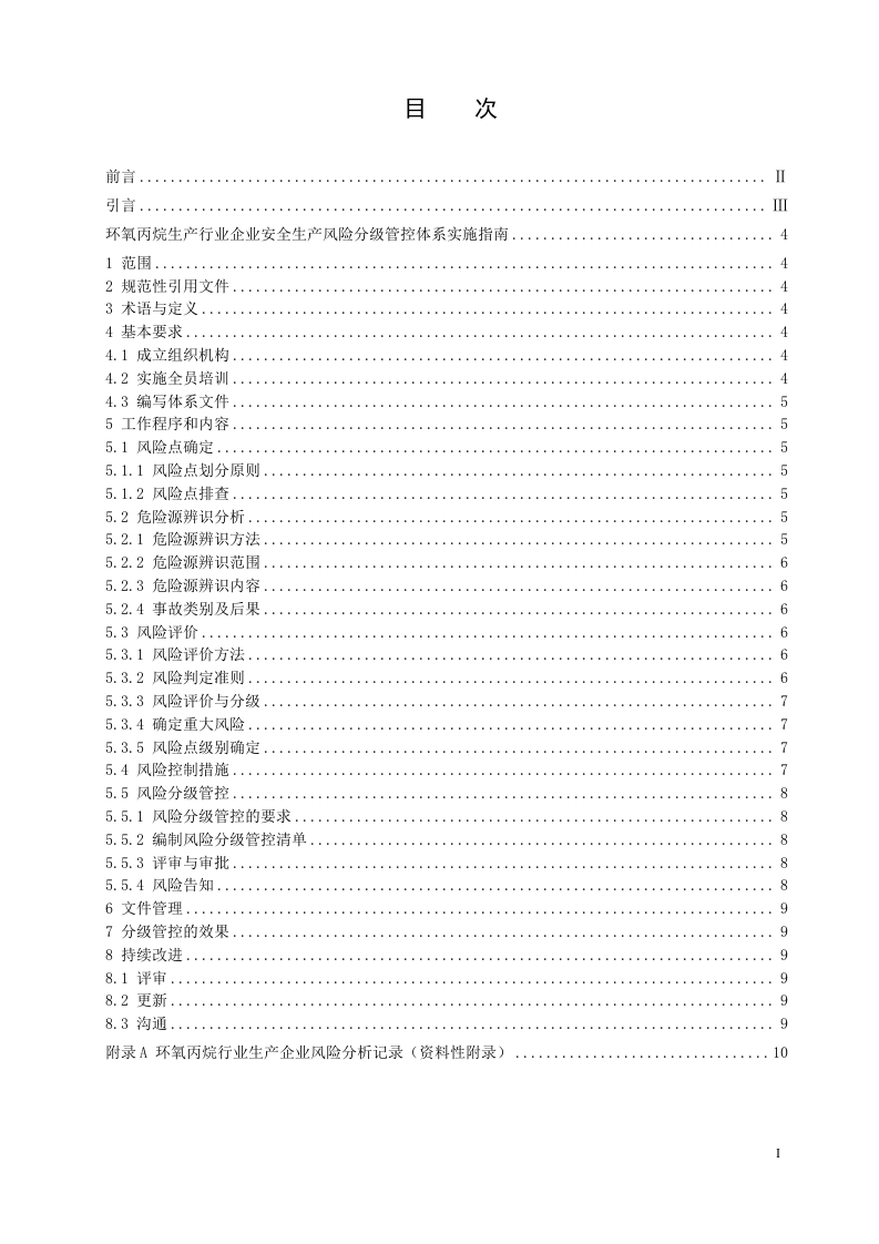环氧丙烷生产行业企业安全生产风险分级管控体系实施指南（滨化集团）（报省局审批）.docx 第2页