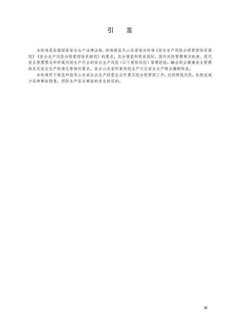 环氧丙烷生产行业企业安全生产风险分级管控体系实施指南（滨化集团）（报省局审批）.docx 第4页