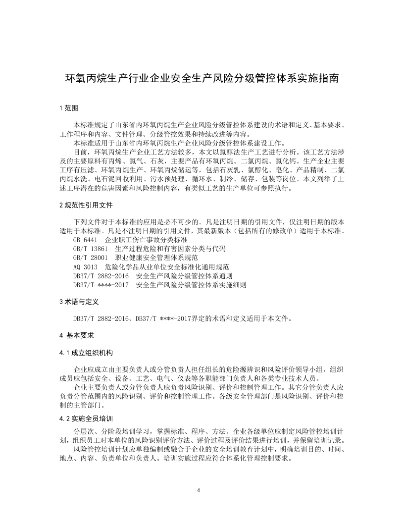 环氧丙烷生产行业企业安全生产风险分级管控体系实施指南（滨化集团）（报省局审批）.docx 第5页