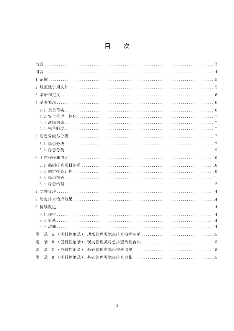 环氧丙烷生产行业企业生产安全隐患排查治理体系实施指南及附录（滨化集团）（报省局审批）.docx 第2页