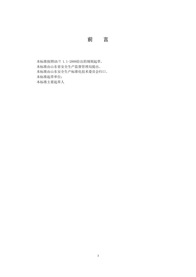 环氧丙烷生产行业企业生产安全隐患排查治理体系实施指南及附录（滨化集团）（报省局审批）.docx 第3页