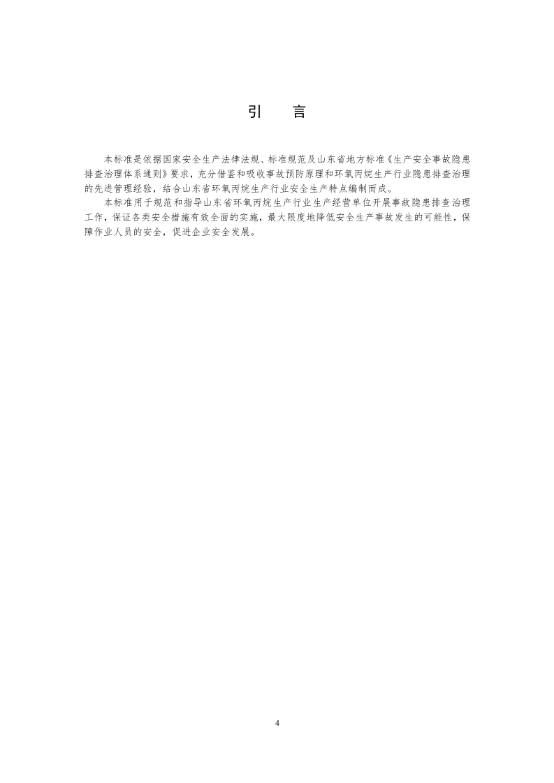 环氧丙烷生产行业企业生产安全隐患排查治理体系实施指南及附录（滨化集团）（报省局审批）.docx 第4页