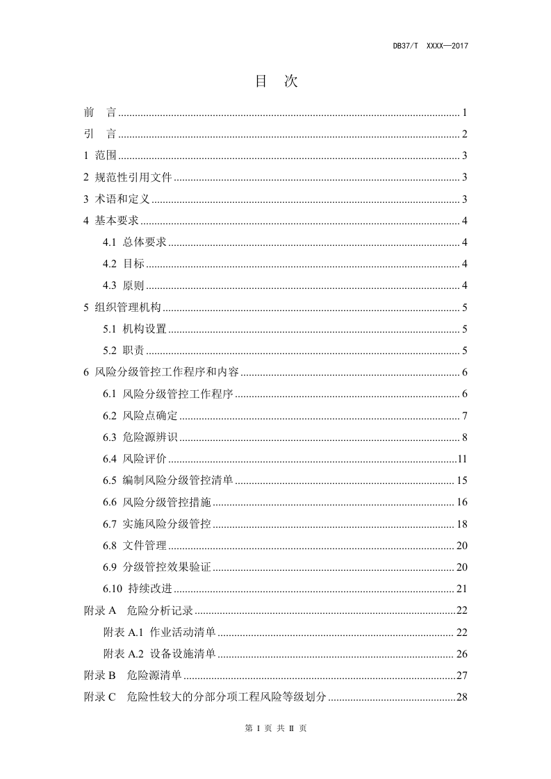 建筑施工企业安全生产风险分级管控实施指南4-30.doc 第5页
