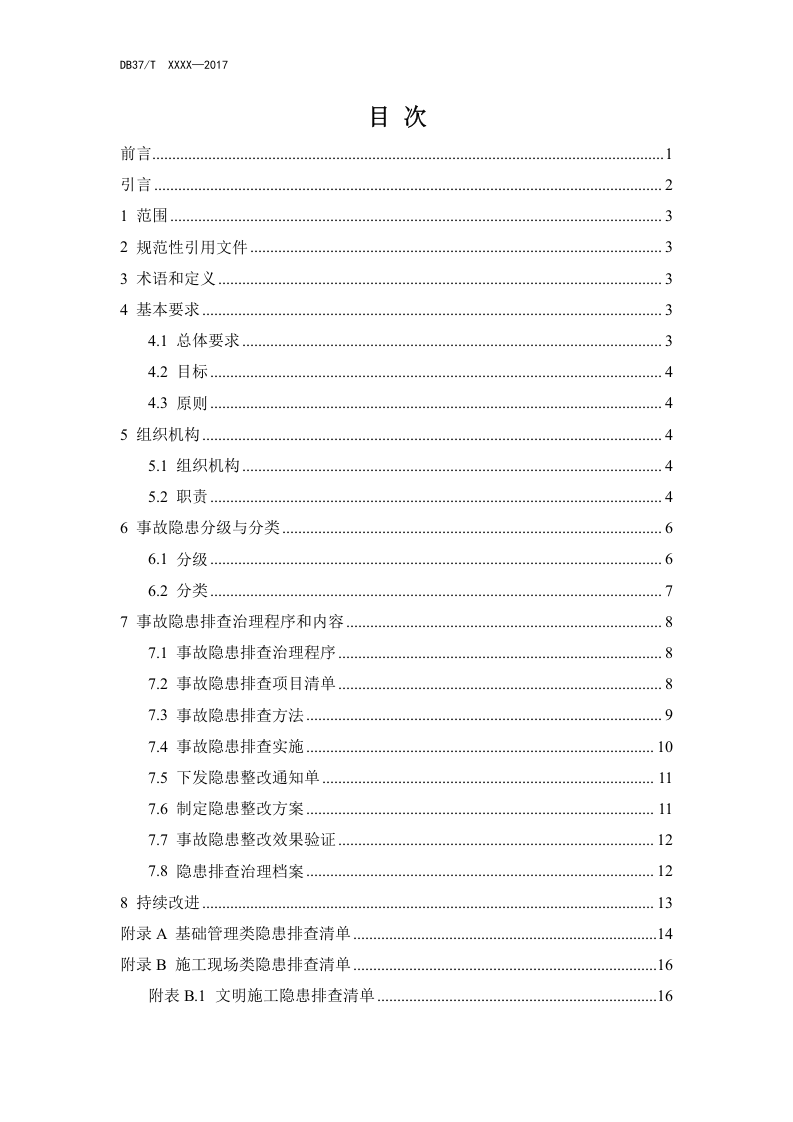 建筑施工企业生产安全事故隐患排查治理实施指南4.30.doc 第4页