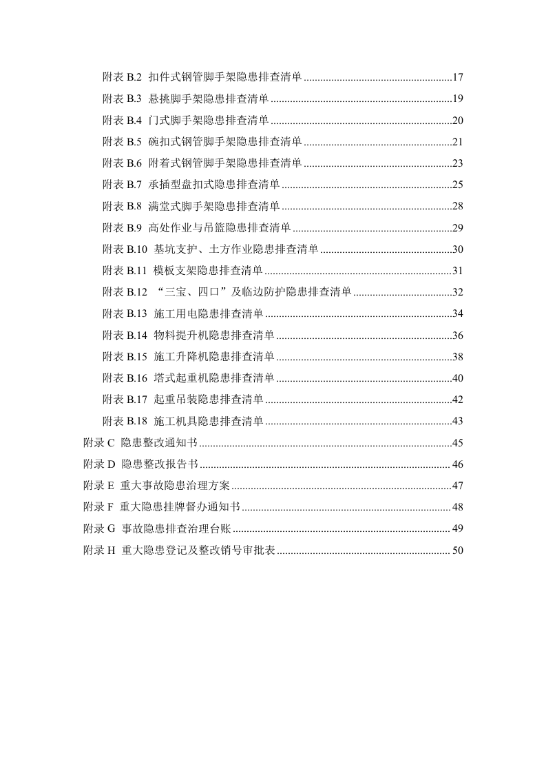 建筑施工企业生产安全事故隐患排查治理实施指南4.30.doc 第5页