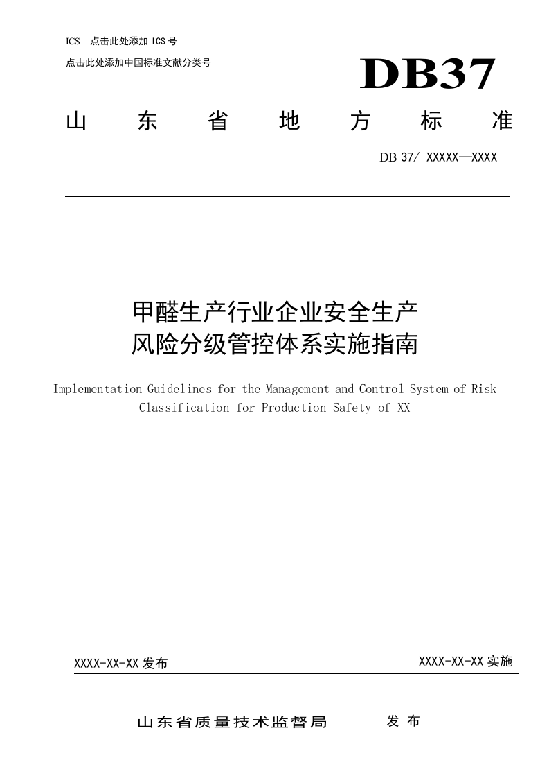 甲醛生产行业企业安全生产风险分级管控体系实施指南.docx 第1页