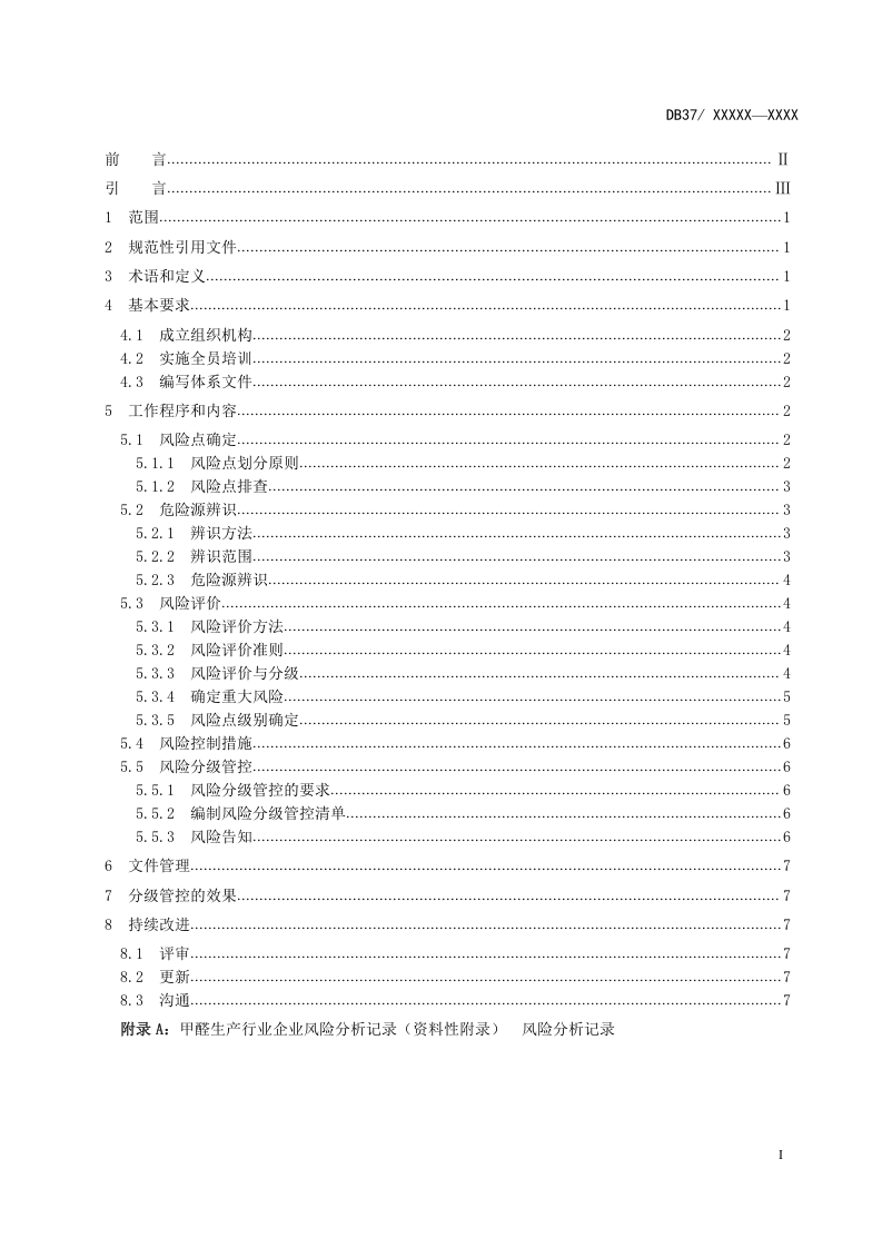 甲醛生产行业企业安全生产风险分级管控体系实施指南.docx 第2页