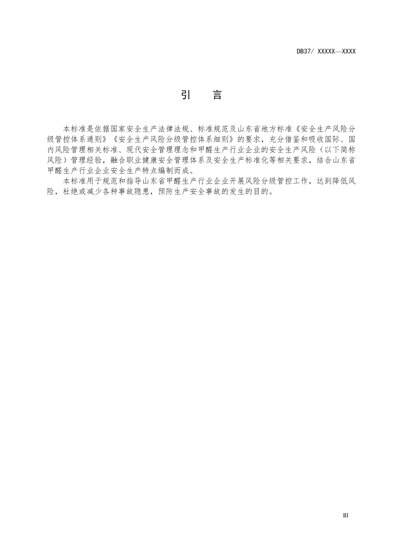 甲醛生产行业企业安全生产风险分级管控体系实施指南.docx 第4页