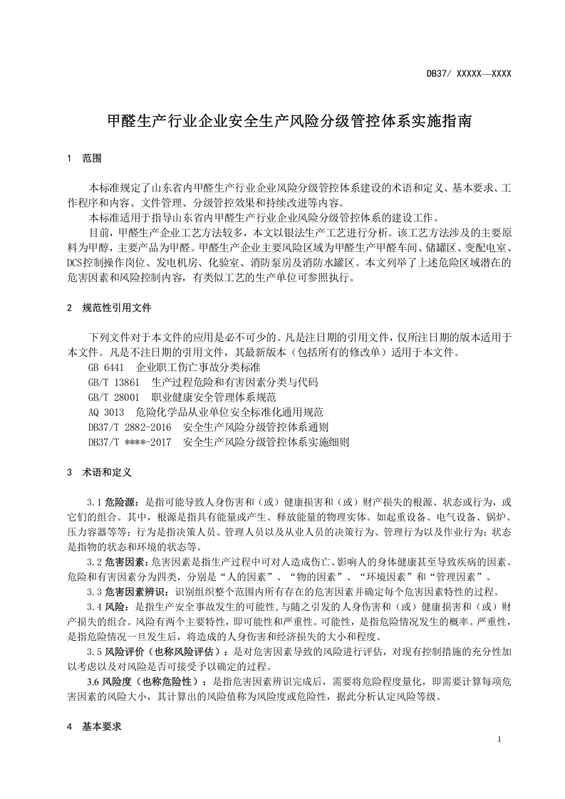 甲醛生产行业企业安全生产风险分级管控体系实施指南.docx 第5页