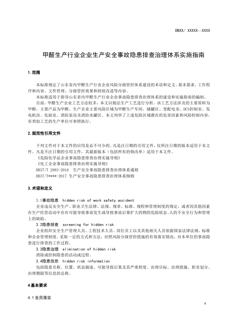 甲醛生产行业企业生产安全事故隐患排查治理体系实施指南.doc 第5页