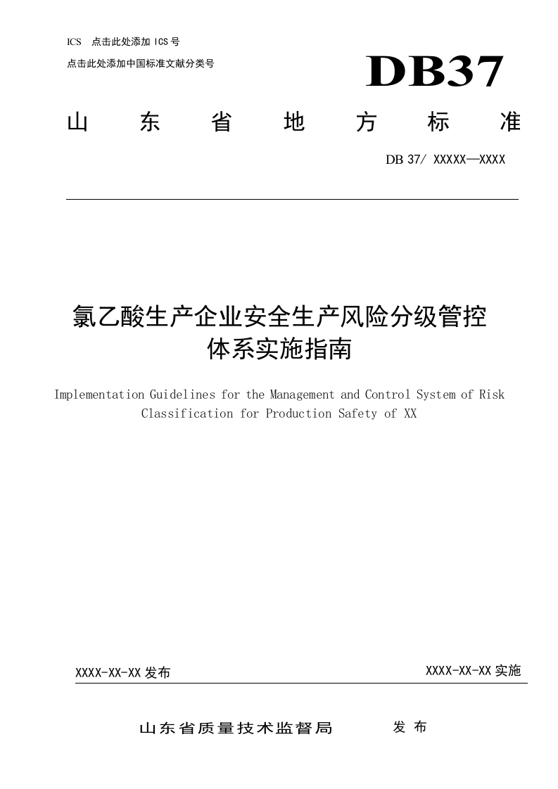 氯乙酸生产企业风险分级管控实施指南.doc 第1页