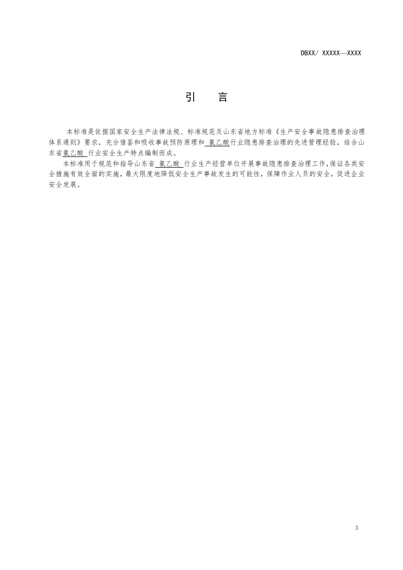 氯乙酸生产企业隐患排查体系实施指南.doc 第4页