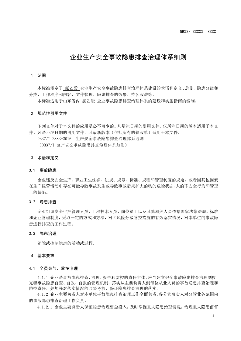氯乙酸生产企业隐患排查体系实施指南.doc 第5页