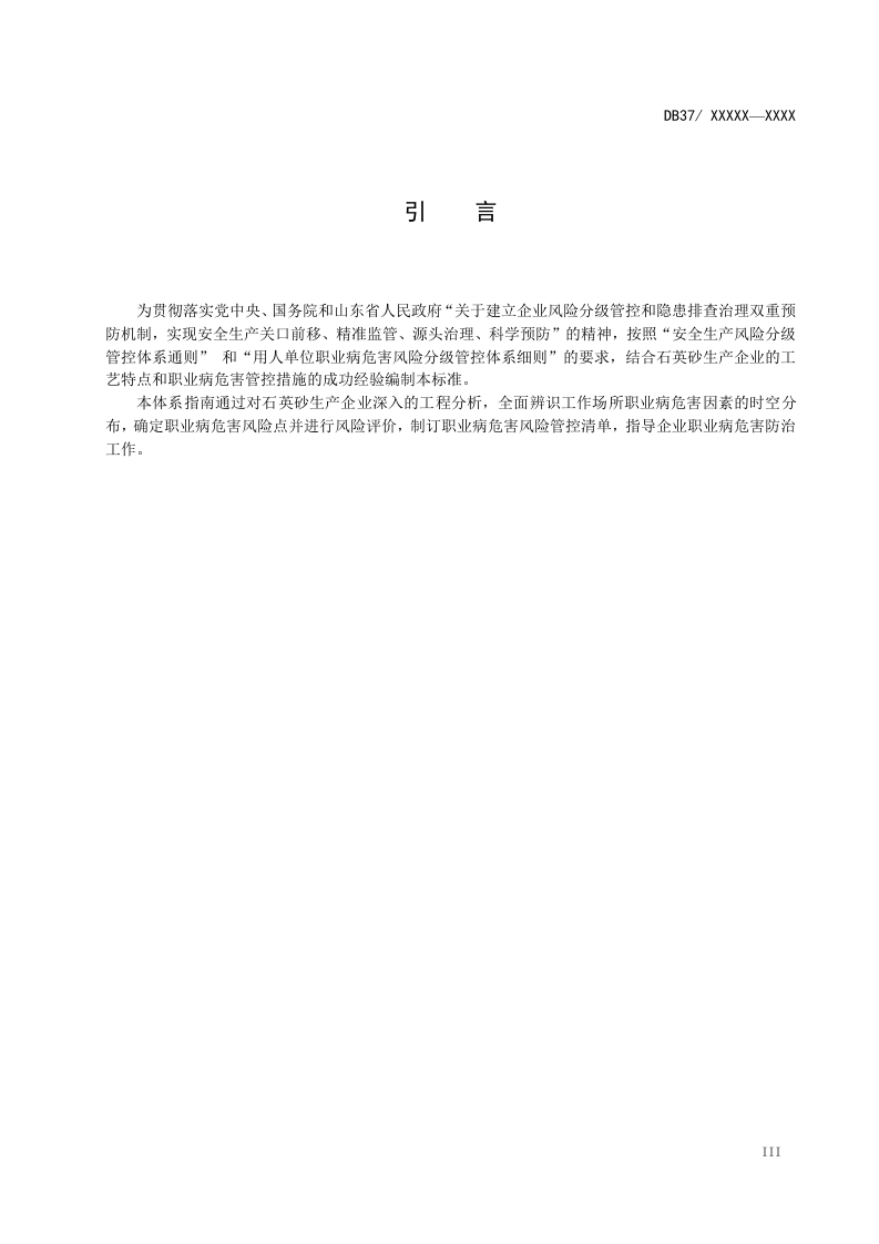 石英砂生产企业职业病危害风险分级管控体系建设指南.doc 第4页