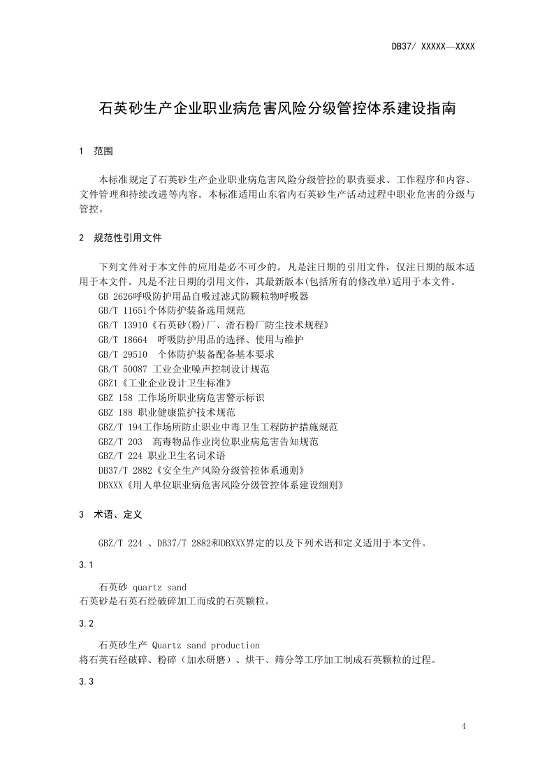 石英砂生产企业职业病危害风险分级管控体系建设指南.doc 第5页