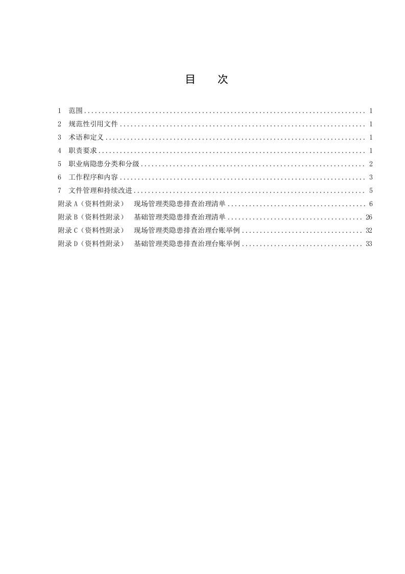 石英砂生产企业职业病隐患排查治理.doc 第2页