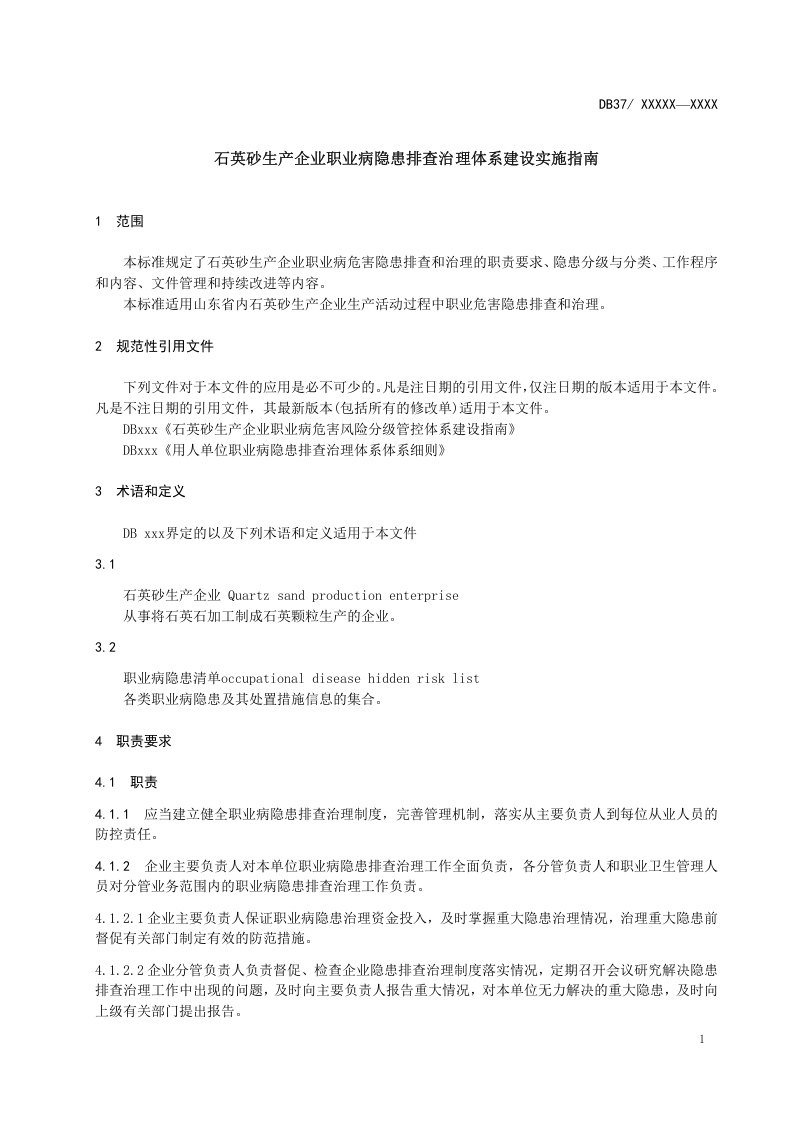 石英砂生产企业职业病隐患排查治理.doc 第5页