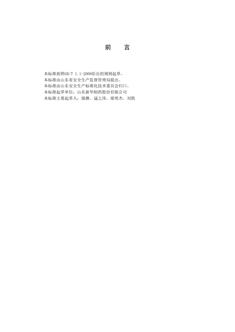 医药化工行业隐患排查治理体系实施指南（带附件）.docx 第3页