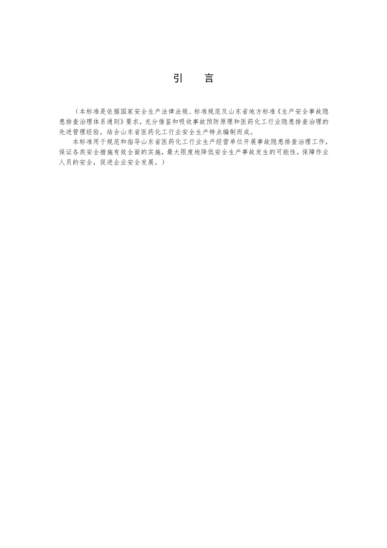 医药化工行业隐患排查治理体系实施指南（带附件）.docx 第4页