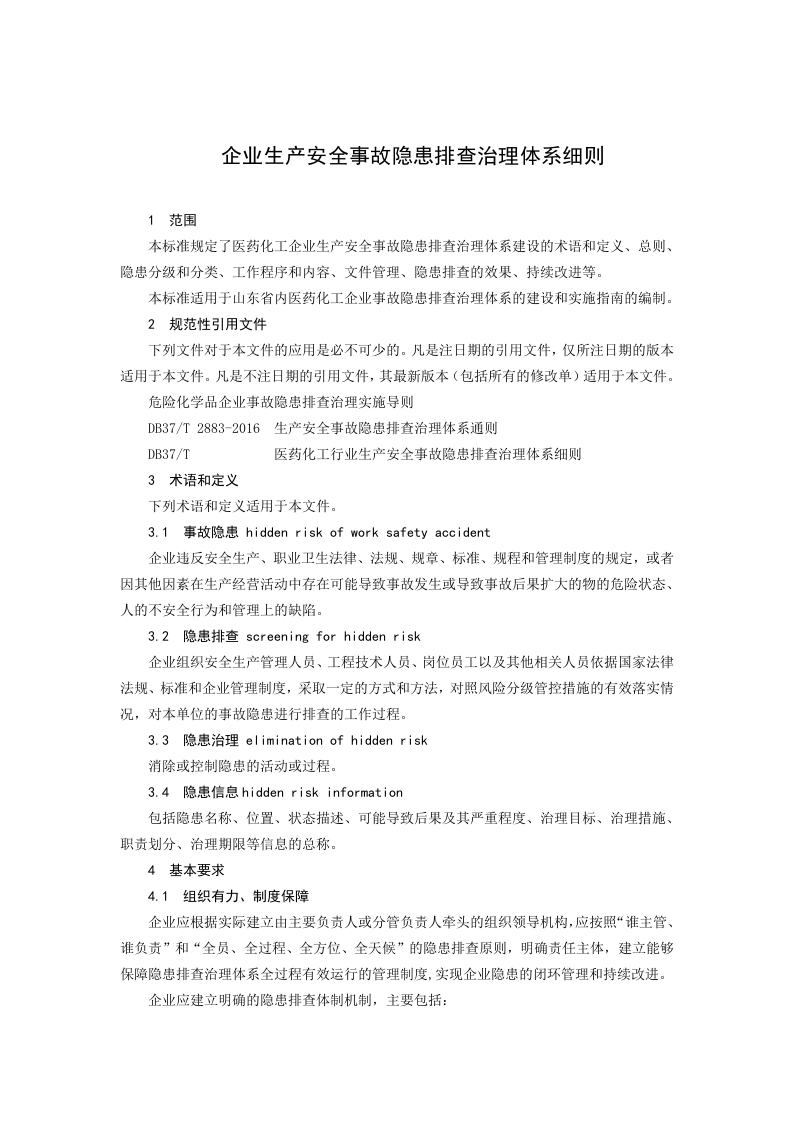 医药化工行业隐患排查治理体系实施指南（带附件）.docx 第5页