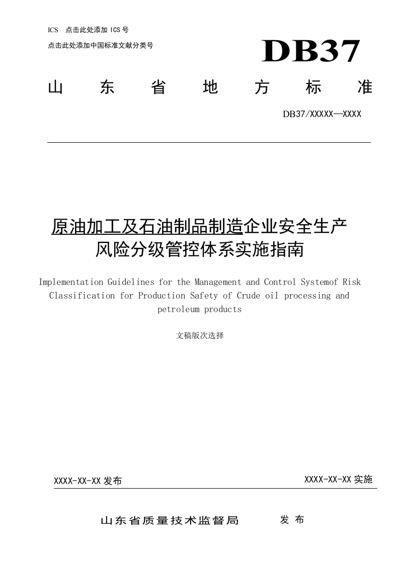 原油加工及石油制品制造企业安全生产风险分级管控体系实施指南（报省局5-18）.docx 第1页