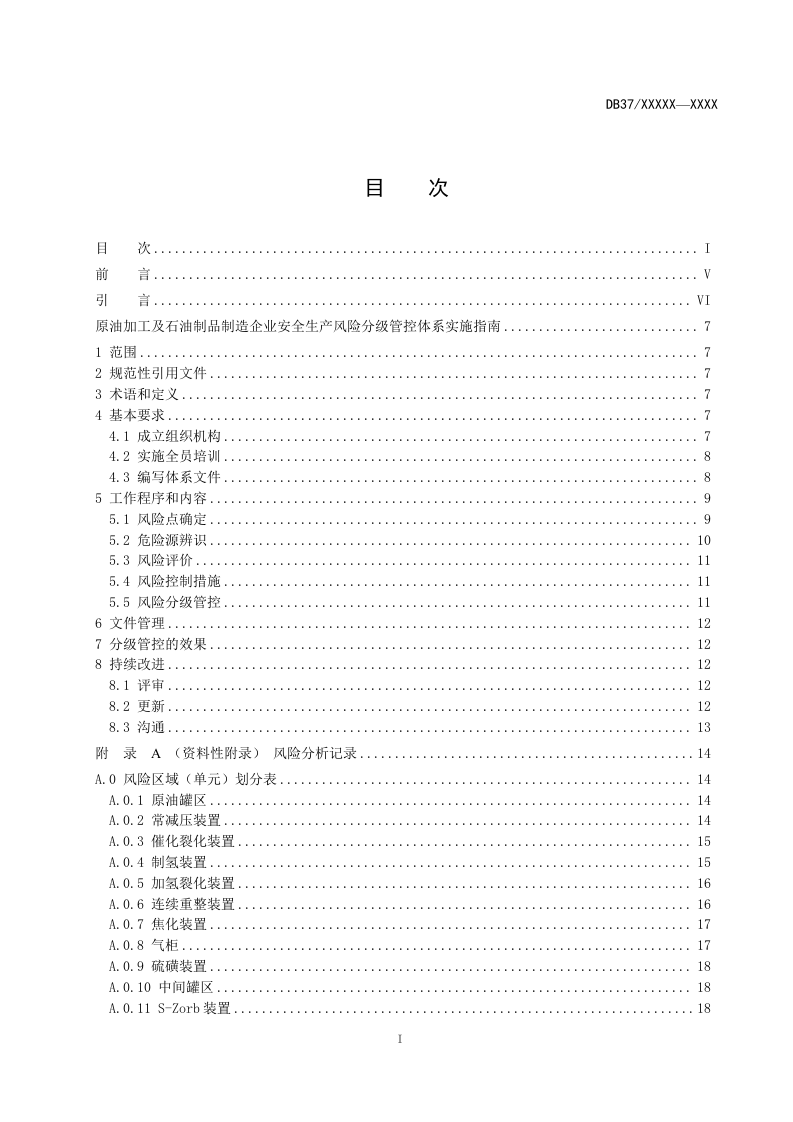 原油加工及石油制品制造企业安全生产风险分级管控体系实施指南（报省局5-18）.docx 第2页