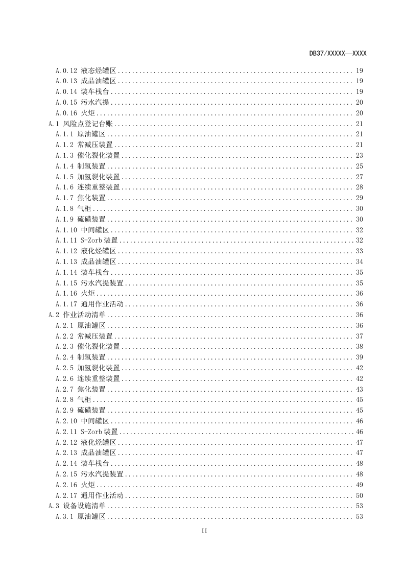 原油加工及石油制品制造企业安全生产风险分级管控体系实施指南（报省局5-18）.docx 第3页