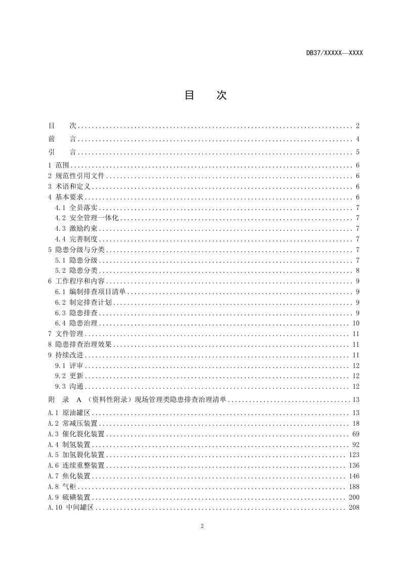 原油加工及石油制品制造企业生产安全事故隐患排查治理体系实施指南（报省局5-18）.docx 第2页