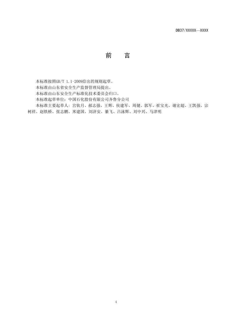 原油加工及石油制品制造企业生产安全事故隐患排查治理体系实施指南（报省局5-18）.docx 第4页