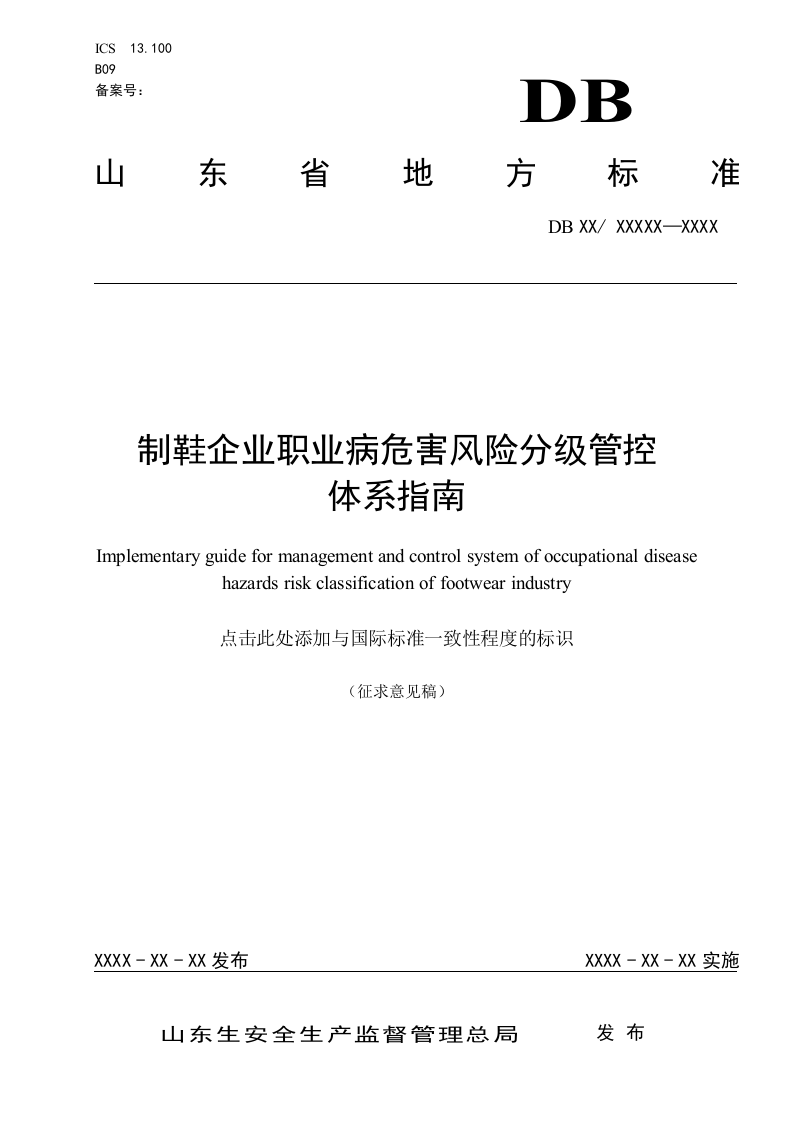 制鞋企业职业病危害风险分级管控体系指南0418.doc 第1页