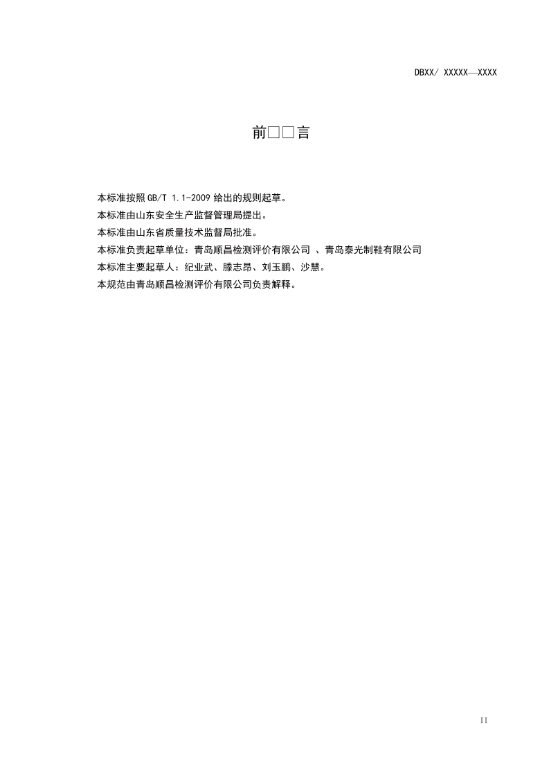 制鞋企业职业病危害风险分级管控体系指南0418.doc 第3页