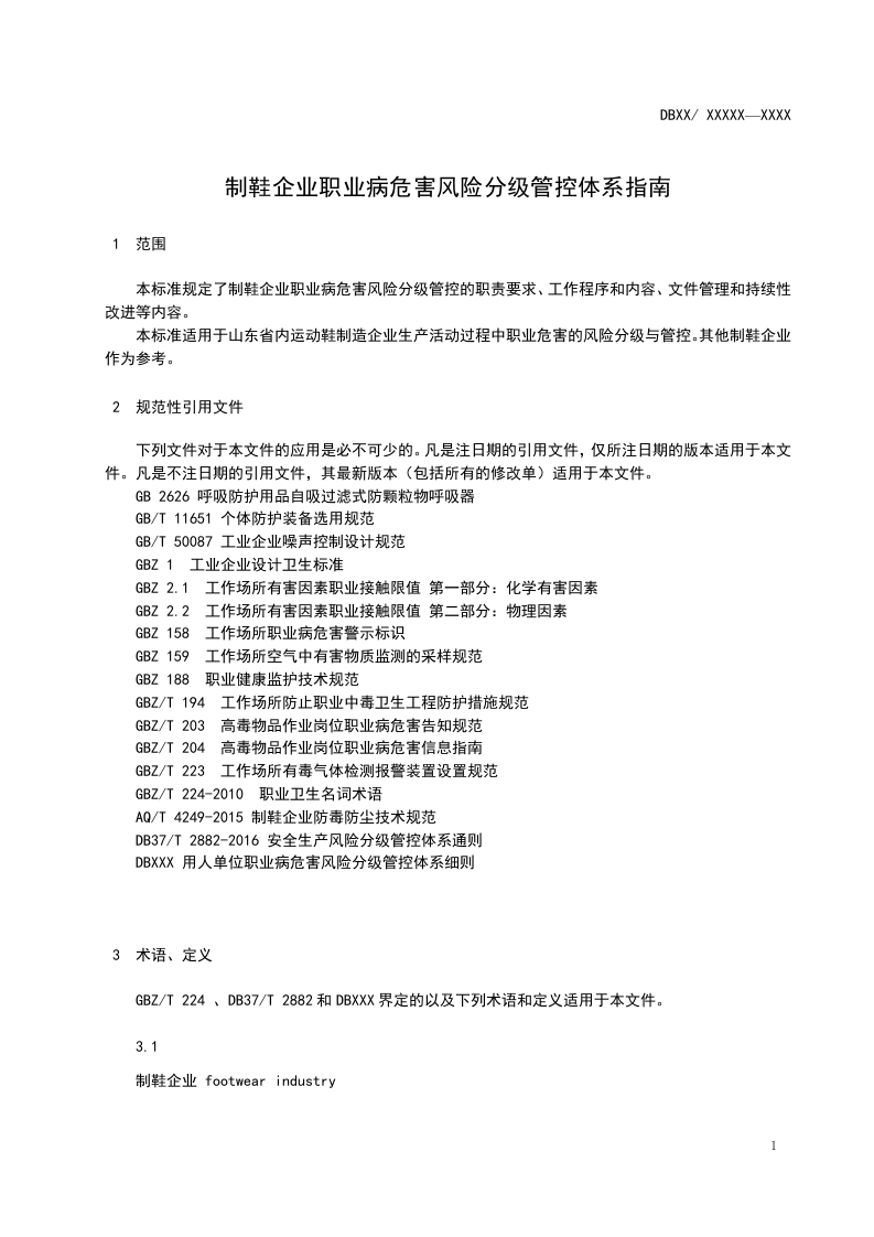 制鞋企业职业病危害风险分级管控体系指南0418.doc 第4页