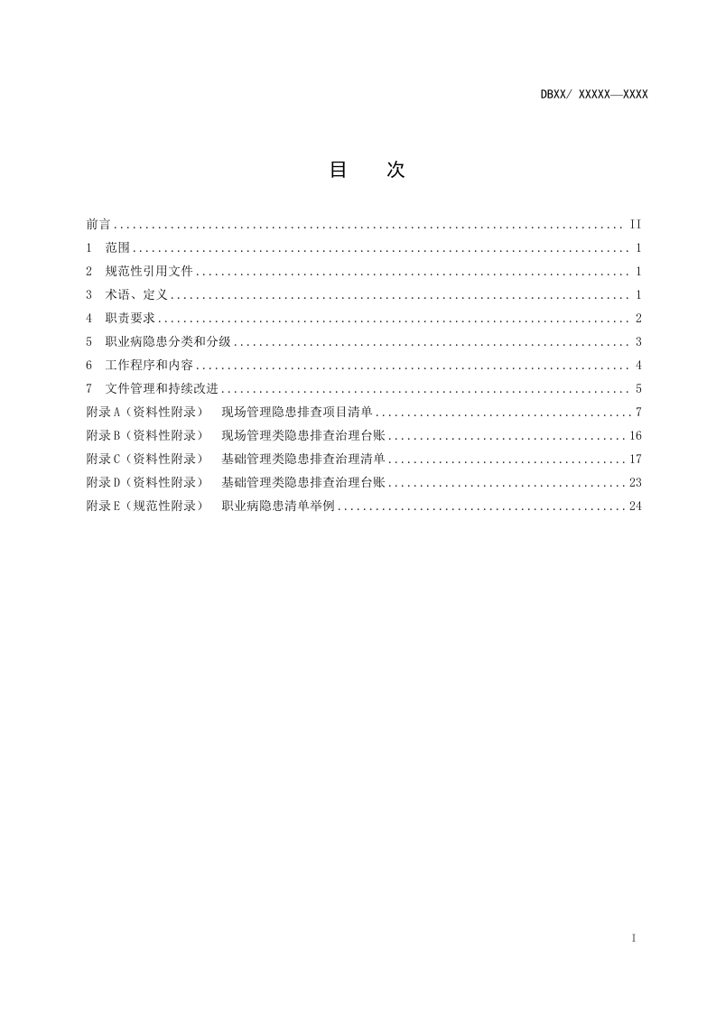 制鞋企业职业病职业病隐患排查指南20170418.doc 第2页