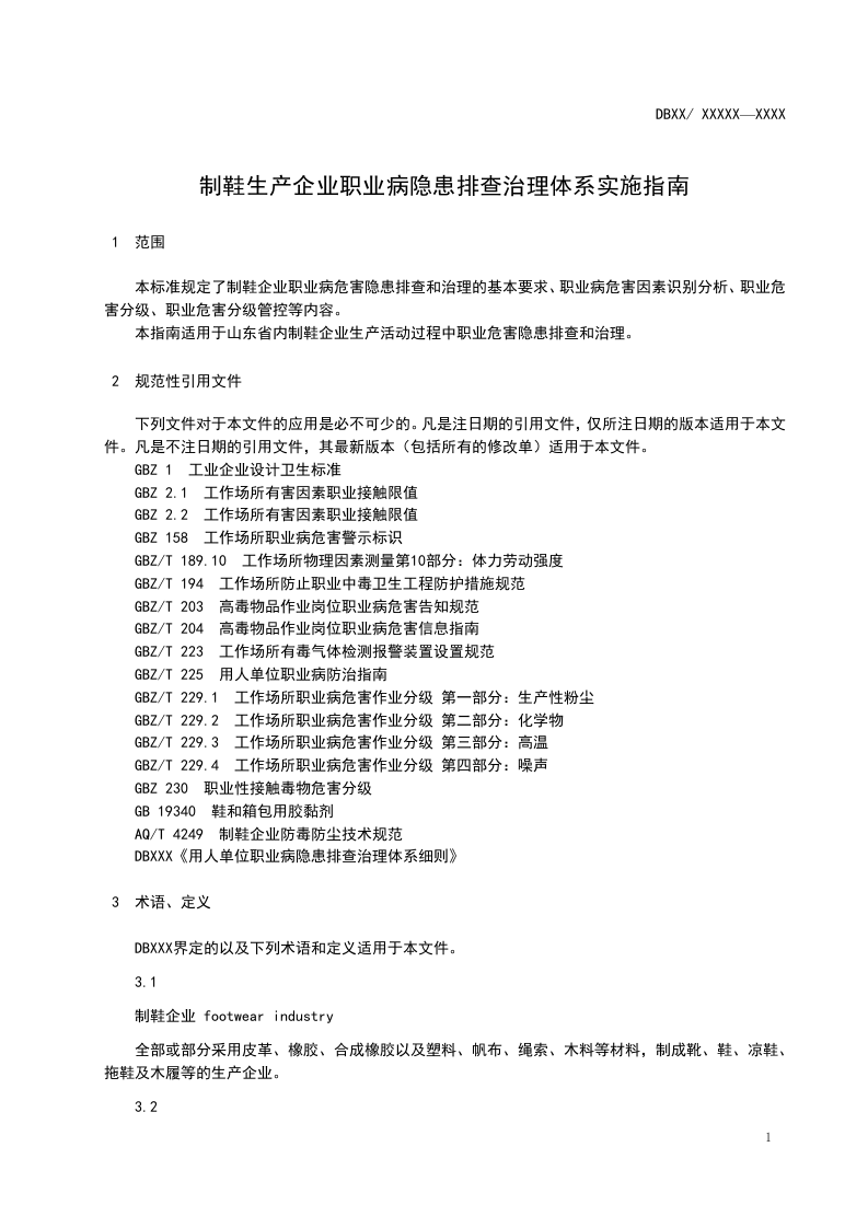 制鞋企业职业病职业病隐患排查指南20170418.doc 第4页