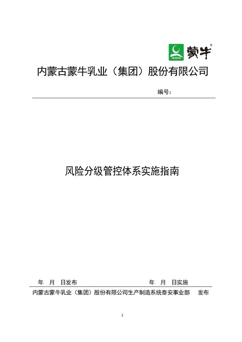 蒙牛乳业泰安有限责任公司风险分级管控体系实施指南201611.5.docx 第1页