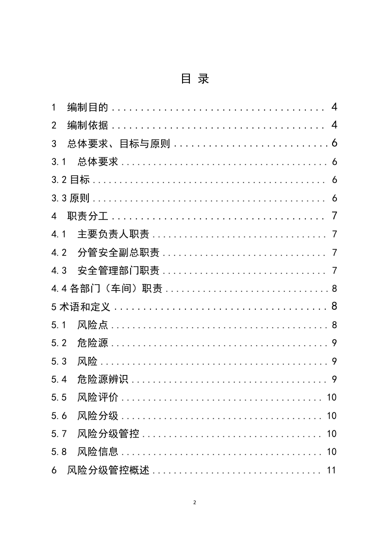 蒙牛乳业泰安有限责任公司风险分级管控体系实施指南201611.5.docx 第2页