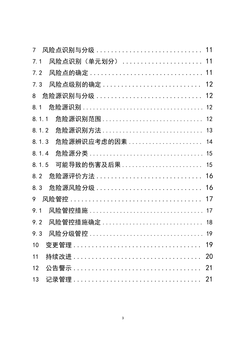 蒙牛乳业泰安有限责任公司风险分级管控体系实施指南201611.5.docx 第3页
