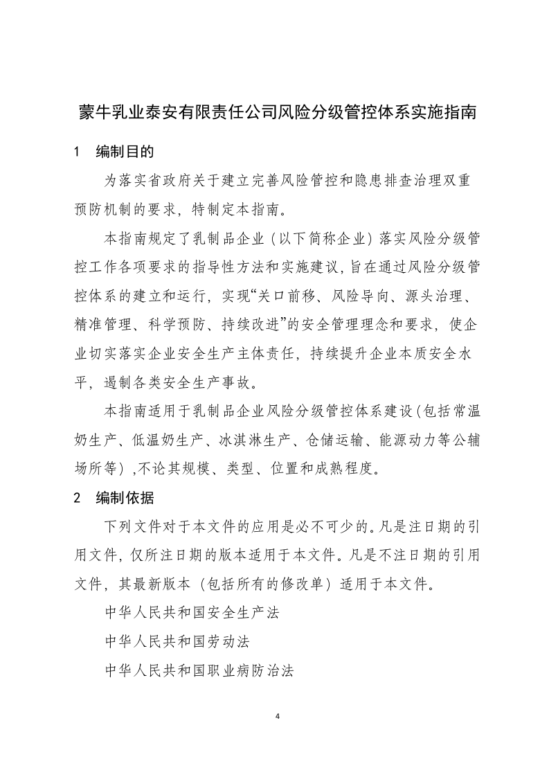 蒙牛乳业泰安有限责任公司风险分级管控体系实施指南201611.5.docx 第4页