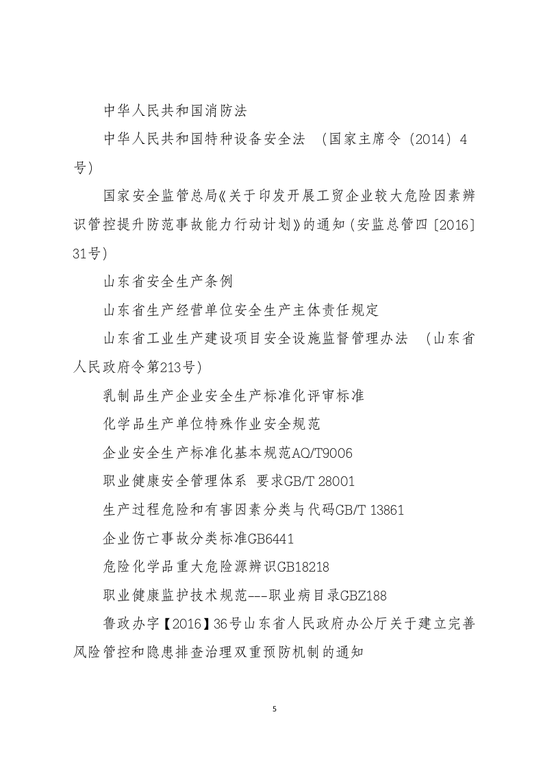 蒙牛乳业泰安有限责任公司风险分级管控体系实施指南201611.5.docx 第5页