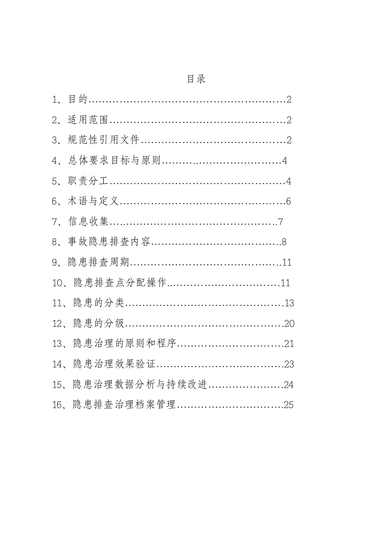 蒙牛乳业隐患排查治理体系.docx 第2页