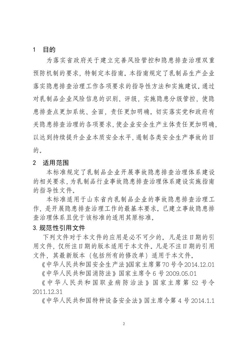 蒙牛乳业隐患排查治理体系.docx 第3页