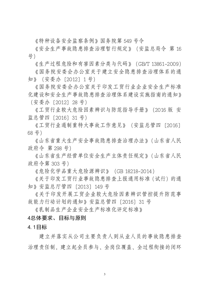 蒙牛乳业隐患排查治理体系.docx 第4页