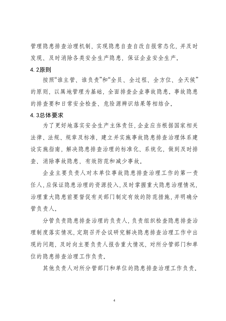 蒙牛乳业隐患排查治理体系.docx 第5页